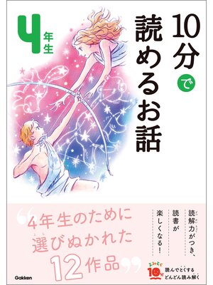 cover image of １０分で読めるお話 ４年生